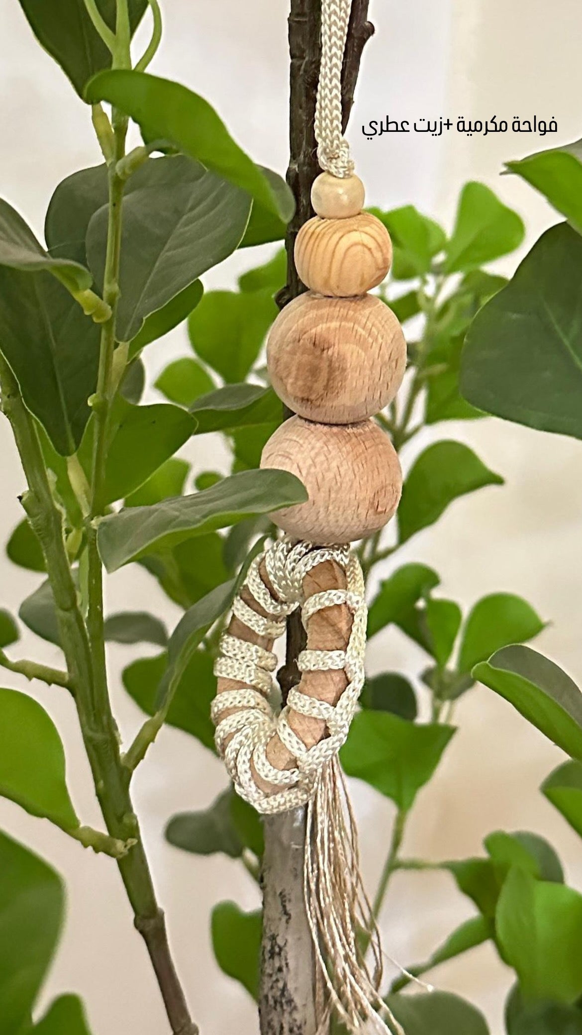 فواحة مكرمية بزيت عطري